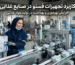 کاربرد تجهیزات فستو در صنایع غذایی